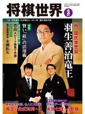 cover image of 将棋世界（日本将棋連盟発行）: 2018年3月号